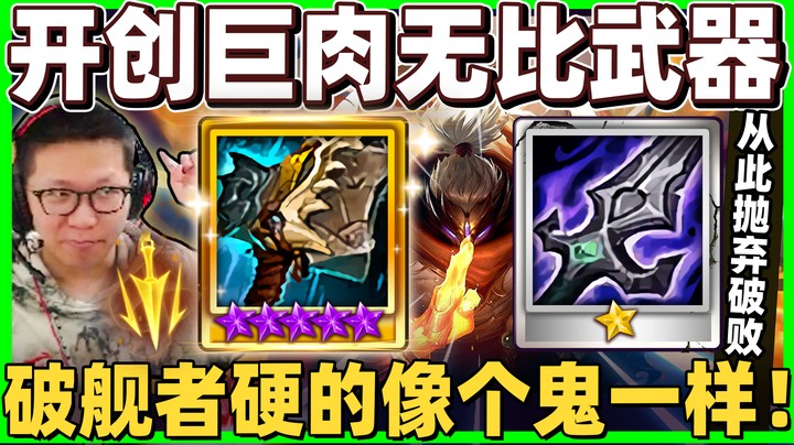 【余小C】顶级玩法！破舰者武器！超肉玩法直接上瘾！破败已经成了过去式！