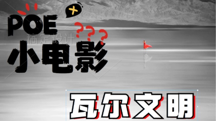 流放之路POE小电影-瓦尔文明 [第一集]