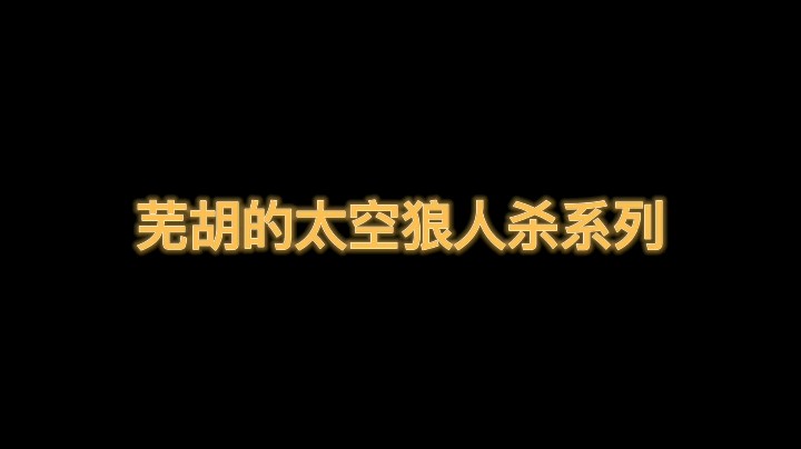 芜胡的太空狼人杀系列