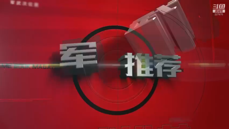 【2021-12-21 08点场】军武直播：亮刃朝鲜 中美曾经的巅峰对决