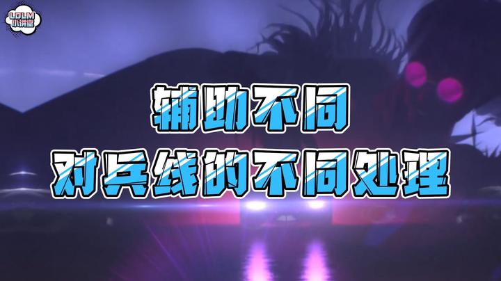 《LOLM 小讲堂》不同的辅助，对下路兵线的影响有哪些？