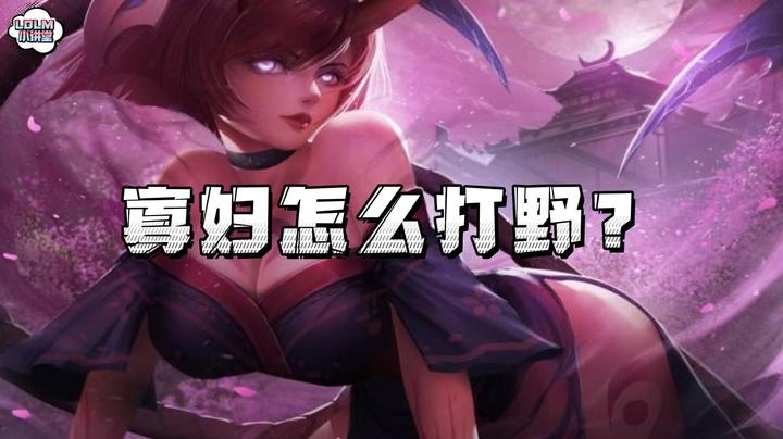 《LOLM 小讲堂》寡妇怎么打野呢？