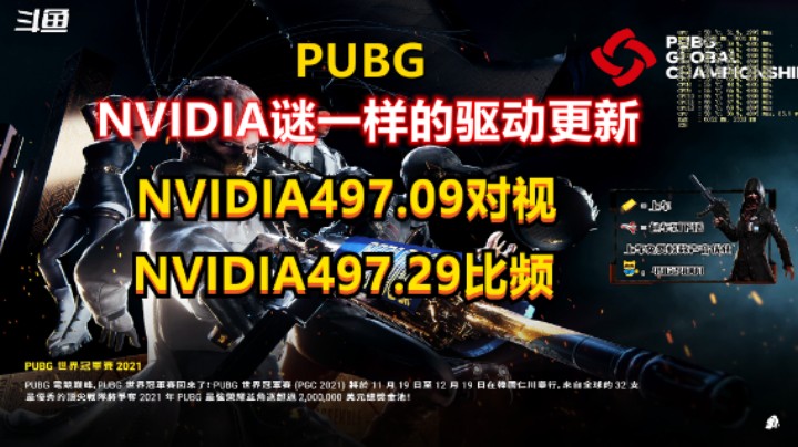 NVIDIA驱动迷之更新-497.09与497.29对PUBG帧数影响对比视频