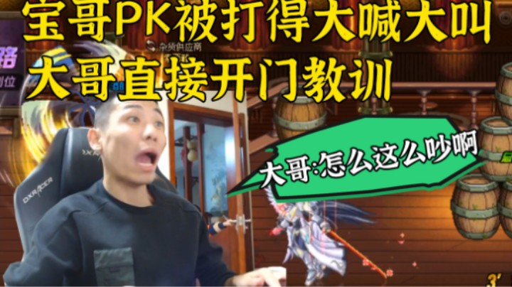 【旭旭宝宝】宝哥PK被大哥开门教训