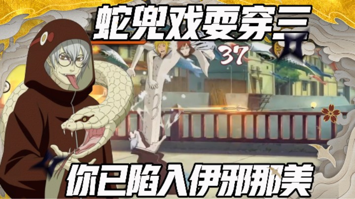 【浪子】蛇兜戏耍穿三