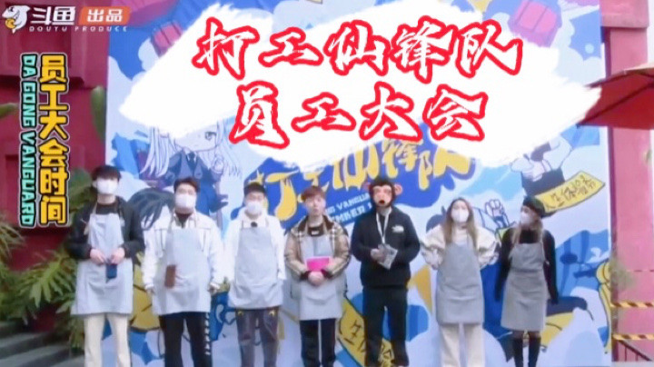 打工仙锋队：员工大会