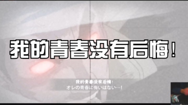 我的青春没有后悔！青春哥实战教学！
