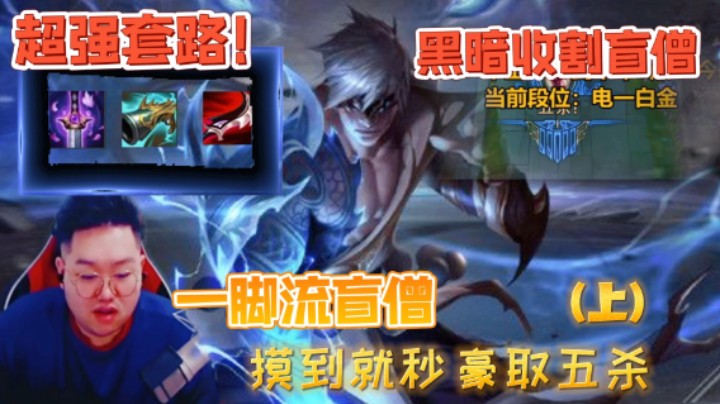 黑暗收割一脚流盲僧，爆炸输出 摸到就秒！