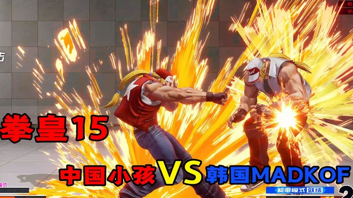 拳皇15：中国小孩对战韩国MADKOF，特瑞竟然也有八百米重脚了