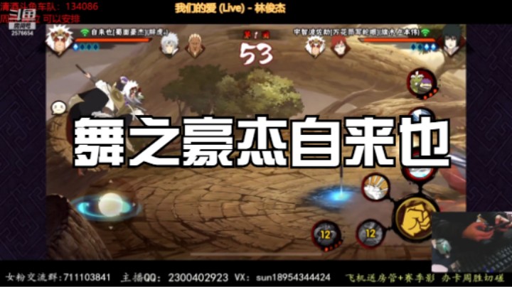 舞之豪杰自来也，穿三表演秀！