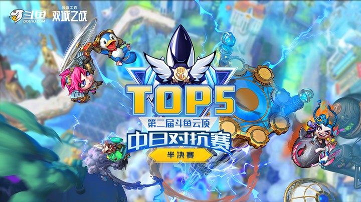 斗鱼云顶之弈中日对抗赛半决赛TOP5
