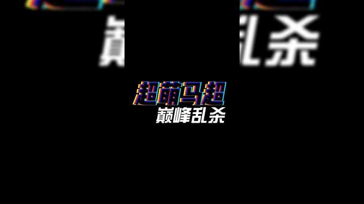 看我马超巅峰赛乱虾