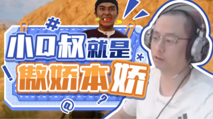 【气人主播QQQ】战术大师随缘吸粉