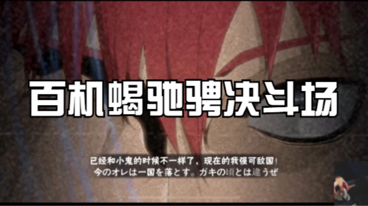 百机蝎都能驰骋决斗场段位赛了？这个主播也太秀了！