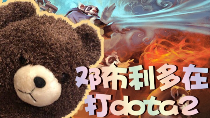 烈烈在打dota2（2）