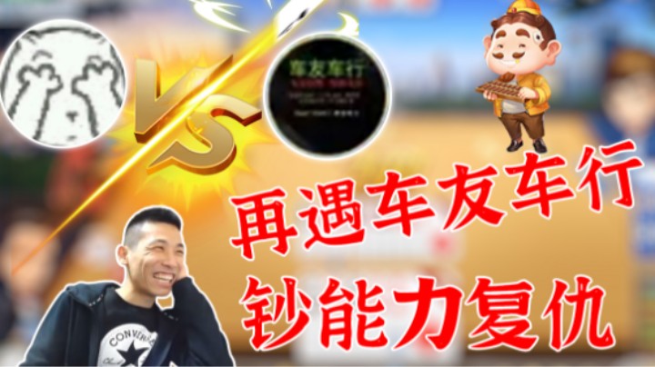 【旭旭宝宝】再遇车友车行，最终钞能力复仇成功