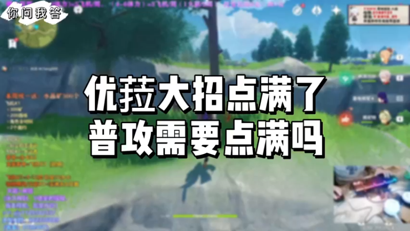 【原神】你问我答-优菈大招点满了普攻需要点满吗