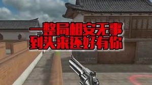 一整把相安无事，怎么遇到老白就挪不动脚了呢？