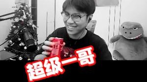 刘哥！帮我翻译翻译，啥叫轻轻松松啊