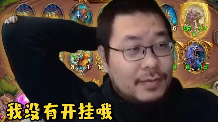 【炉石王师傅】我没有开挂哦