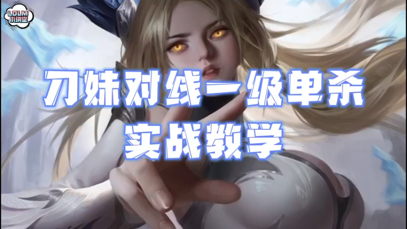 《LOLM 小讲堂》刀妹对线单杀教学