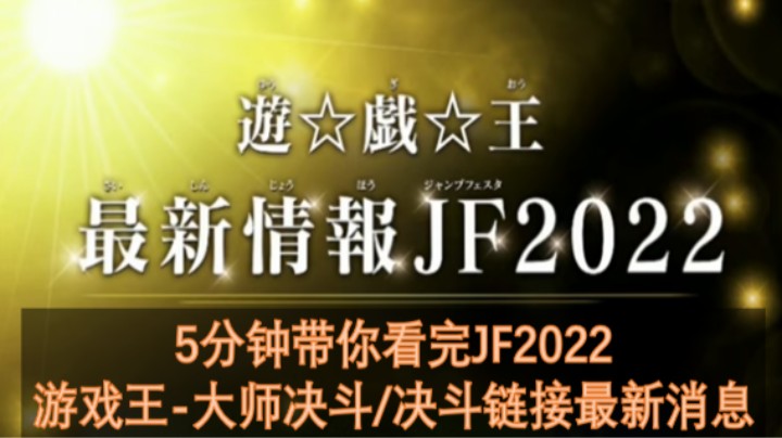 5分钟JF2022游戏王最新消息