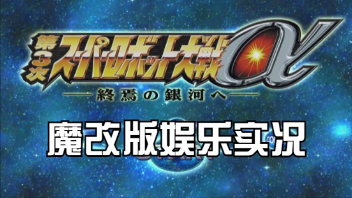 【过路de酱油菌】第三次超级机器人大战α终焉的银河 魔改版 第二期