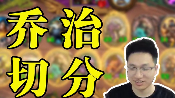 【墨衣】切分乔治,宝石溢出;猪牙狂战,身材爆炸! p1 切分猪牙