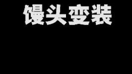 超哥给大家变个装