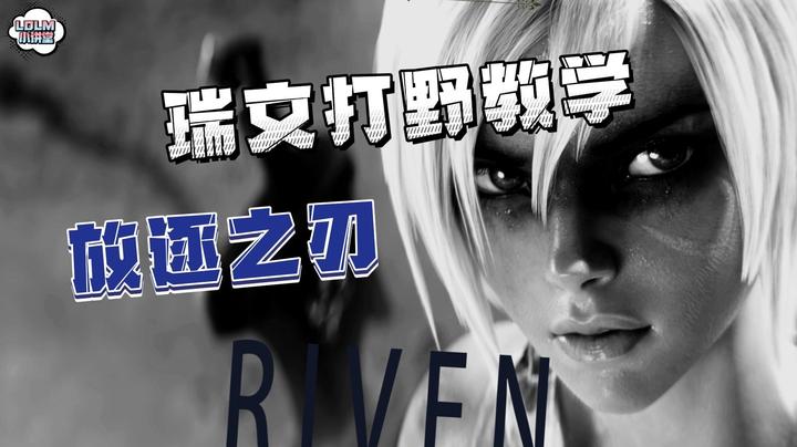 《LOLM 小讲堂》放逐之刃锐雯打野教学