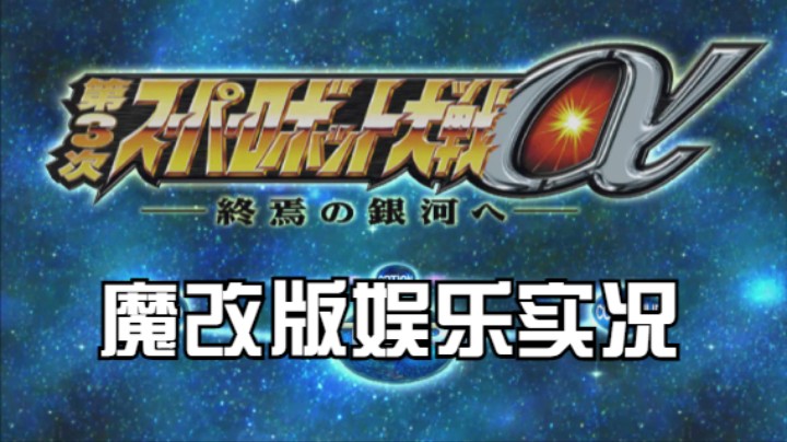 【过路de酱油菌】第三次超级机器人大战α终焉的银河 魔改版 第一期下