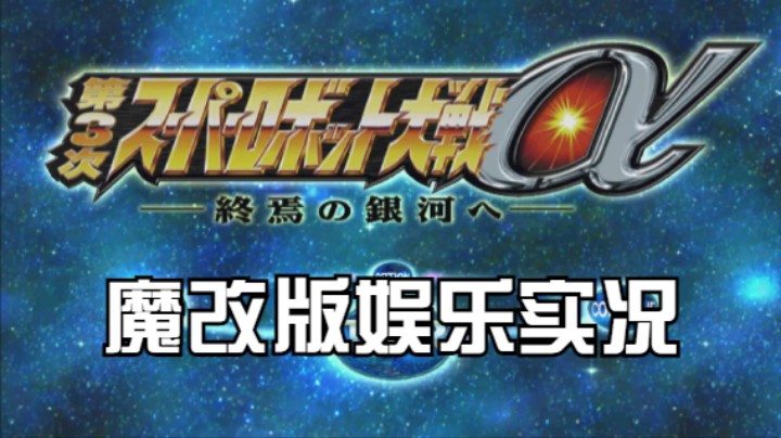 【过路de酱油菌】第三次超级机器人大战α终焉的银河 魔改版 第二期下