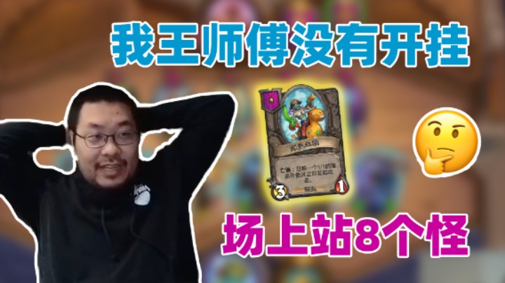 【王师傅】我王师傅没有开挂 场上站8个怪