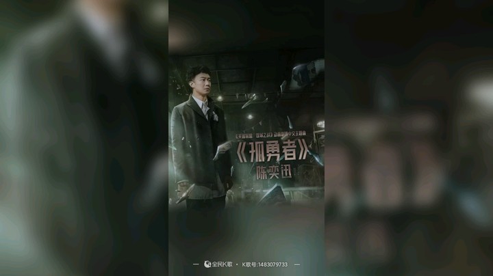 翻唱《孤勇者》