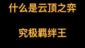 什么是云顶之弈究极羁绊王，全员三星，强迫症福音……