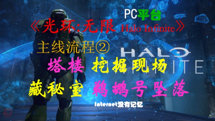 《光环：无限 Halo Infinite》PC平台 战役主线流程(2)塔楼 挖掘现场 藏秘室 鹈鹕号坠落