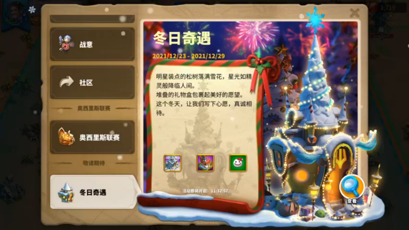 万国觉醒-圣诞节冬日奇遇预告