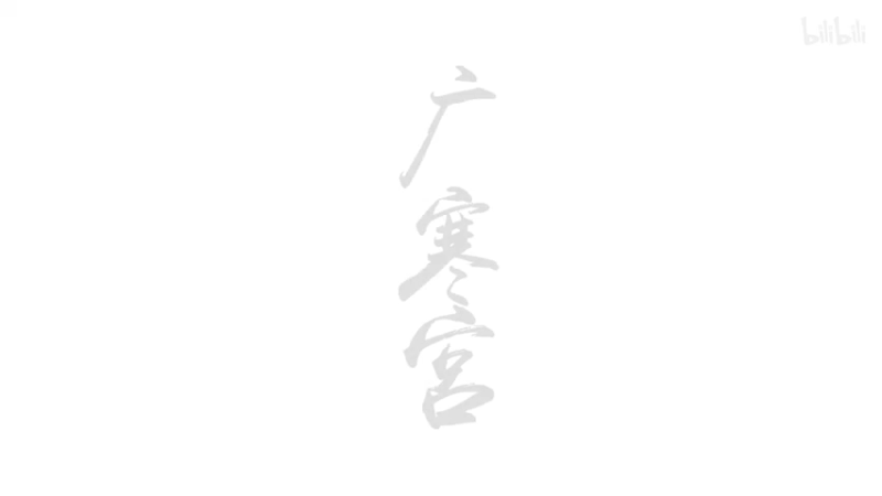 嫦娥成精了，玉兔蹦迪了，旗袍下凡了