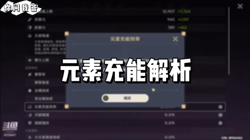 【原神】你问我答-元素充能解析