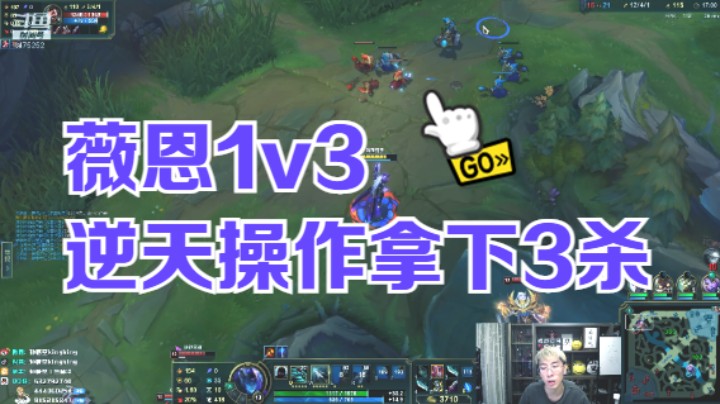 薇恩1v3，逆天操作拿下三杀