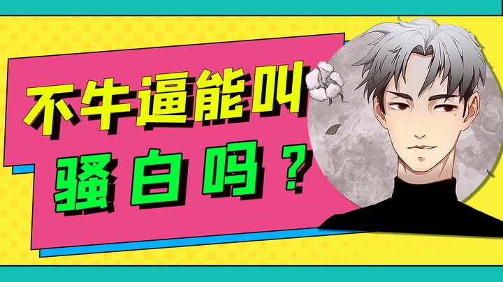 这就是白哥吗？没错，这就是我一打四的白哥