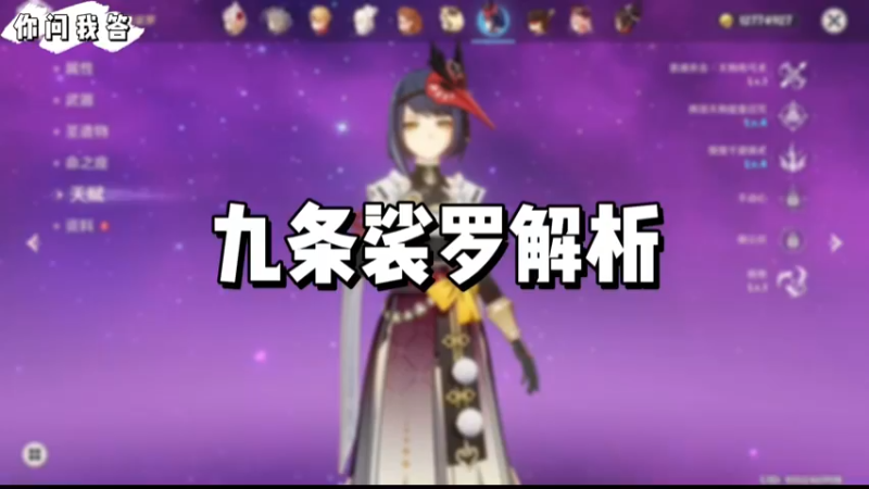 【原神】你问我答-九条裟罗解析