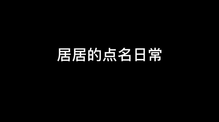 吃席现场~