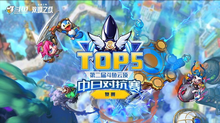 斗鱼云顶之弈中日对抗赛复赛TOP5