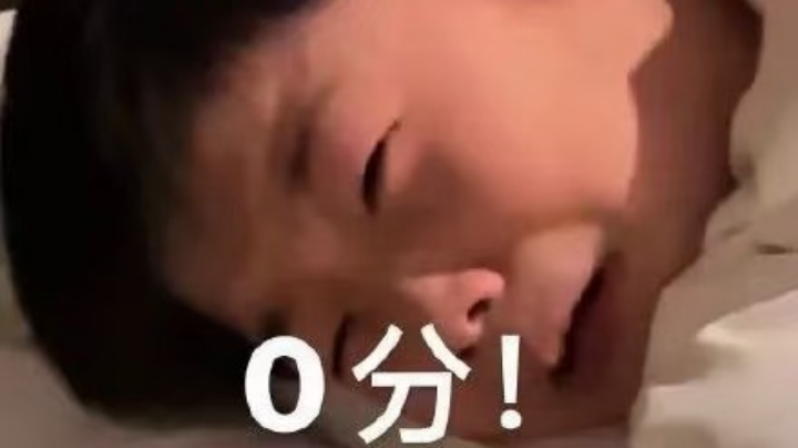 《欺负小孩 0分！》