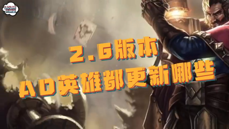 《LOLM 小讲堂》2.6a版本AD英雄更新之后的变化