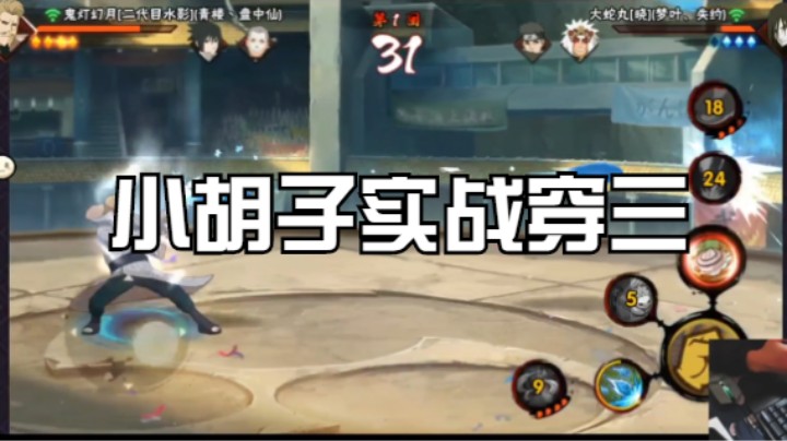 小胡子实战穿三表演秀，快来看看鬼灯幻月实战教学！