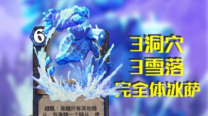 稻哥炉石12胜竞技场（萨）：3洞穴3雪落完全体冰萨