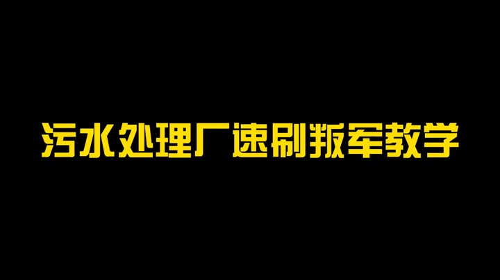 【逃离塔科夫】灯塔污水处理厂速刷叛军教学