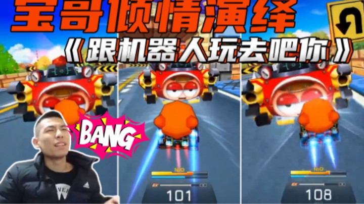 宝哥倾情演绎《跟机器人玩去吧你》